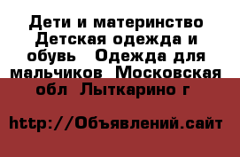 Дети и материнство Детская одежда и обувь - Одежда для мальчиков. Московская обл.,Лыткарино г.